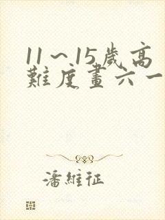 11～15岁高难度画六一儿童节绘画