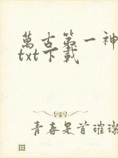 万古第一神全本txt下载