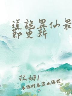 道诡异仙最新章节更新