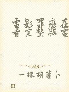 电影罪恋在线观看完整版电影高清