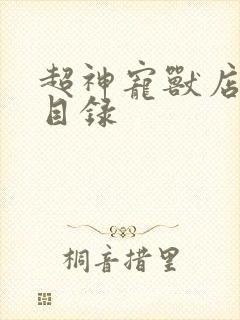 超神宠兽店章节目录