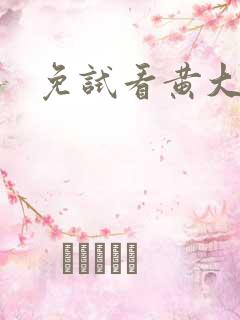 免试看黄大片色