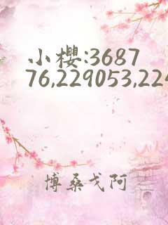 小樱:368776,229053,224503