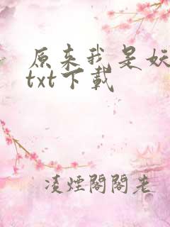 原来我是妖二代txt下载