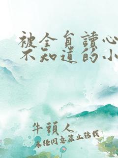 被全员读心女主不知道的小说