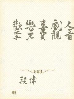 欢乐喜剧人第二季免费观看完整版