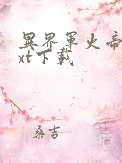 异界军火帝国txt下载