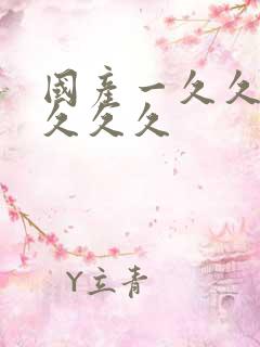 国产一久久久久久久久