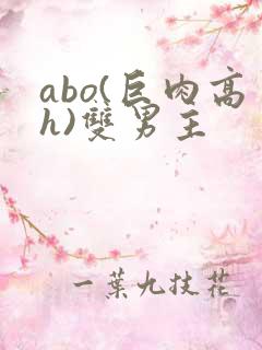 abo(巨肉高h)双男主