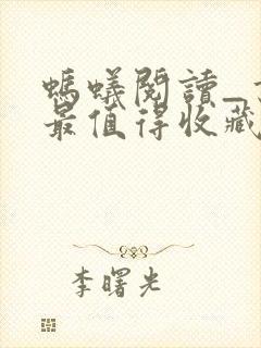 蚂蚁阅读_书友最值得收藏的网络小说阅读网