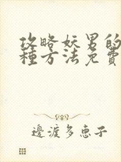 攻略妖男的一千种方法免费漫画六