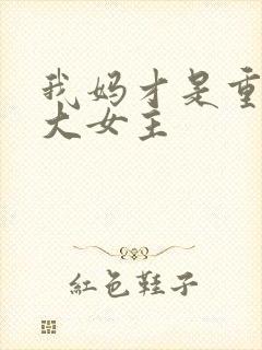 我妈才是重生文大女主