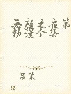 无颜之夜第一季动漫全集