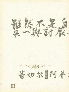 虽然不是自己的菜~与讨厌姐姐的超契合