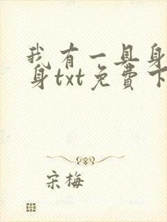 我有一具身外化身txt免费下载