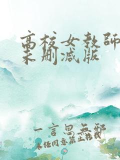 高校女教师电影未删减版