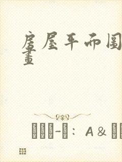 房屋平面图简笔画