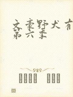 文豪野犬有没有第六季