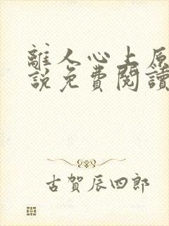 离人心上原著小说免费阅读