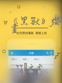 《黑兽》樱花漫画
