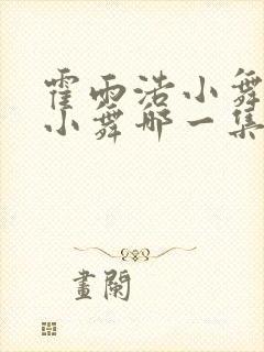 霍雨浩小舞亲吻小舞哪一集