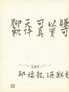 聊天可以赚钱的软件真实可靠