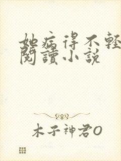 她病得不轻免费阅读小说