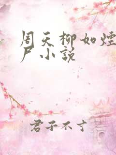 周天柳如烟的僵尸小说