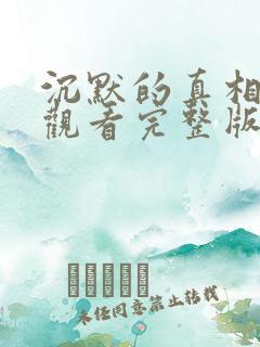 沉默的真相免费观看完整版电视剧高清