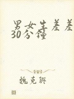 男女生差差差差30分钟