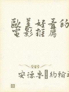 欧美好看的爱情电影推荐