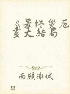 《最终灾厄》漫画大结局