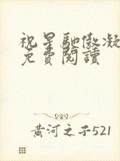 祝星驰傲凝小说免费阅读