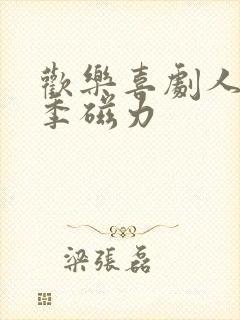 欢乐喜剧人第一季磁力