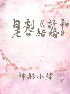 日剧《请和我的老公结婚》结局