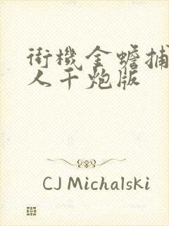 街机金蟾捕鱼真人千炮版