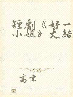 短剧《好一个大小姐》大结局