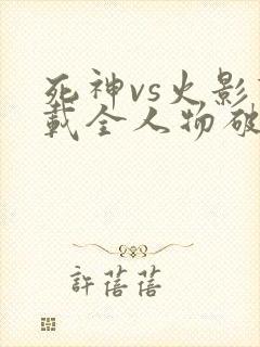 死神vs火影下载全人物破解版