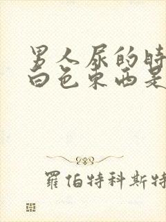 男人尿的时候有白色东西是什么