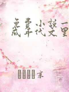 免费小说一穿越成年代文里的恶毒女配