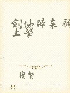 剑仙归来 骑驴上学