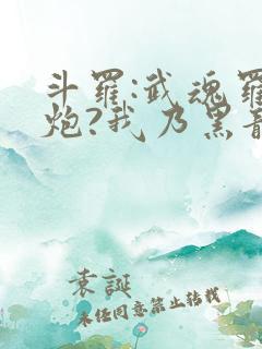 斗罗:武魂罗三炮?我乃黑龙帝君