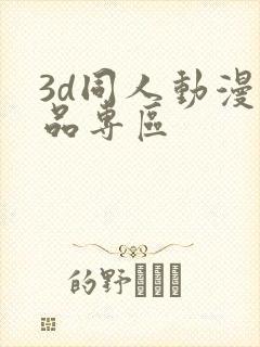 3d同人动漫精品专区