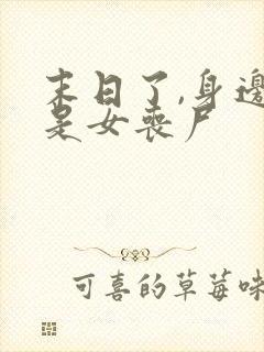 末日了,身边全是女丧尸