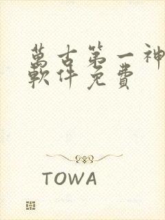 万古第一神哪个软件免费