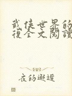 武侠世界的慕容复全文阅读