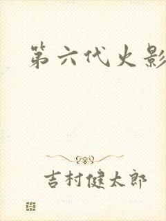 第六代火影是谁
