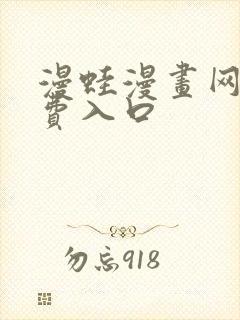 漫蛙漫画网站免费入口