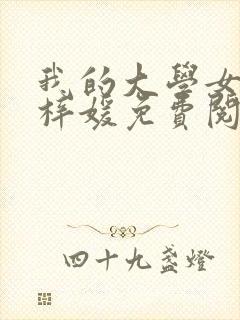 我的大学女友萧梓媛免费阅读