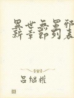 异世无冕邪皇最新章节列表免费阅读